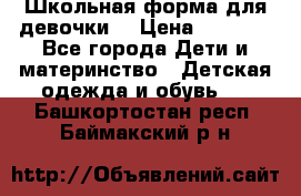 Школьная форма для девочки  › Цена ­ 1 500 - Все города Дети и материнство » Детская одежда и обувь   . Башкортостан респ.,Баймакский р-н